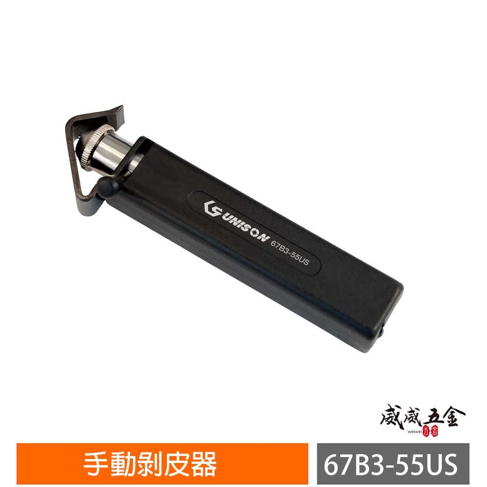 UNISON 台灣製｜直徑6-45mm 手動剝皮器 多功能剝線器 剝皮工具 旋轉剝線鉗｜67B3-55US