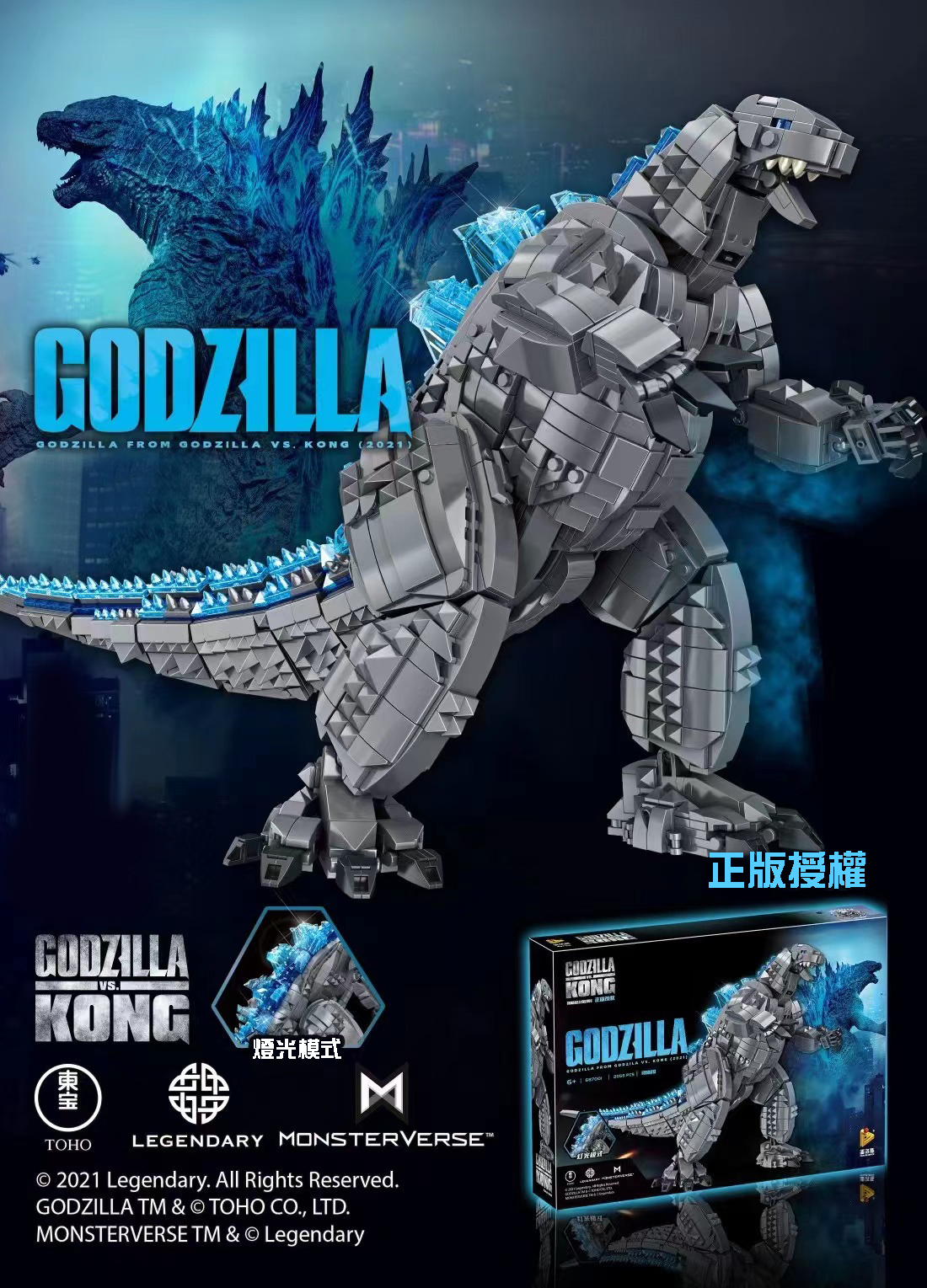 正版授權積木 Godzilla哥斯拉