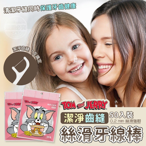 WSBA4127湯姆貓與傑利鼠-潔淨齒縫絲滑牙線棒(50入)（1套3包-）(現貨P11-20260508)