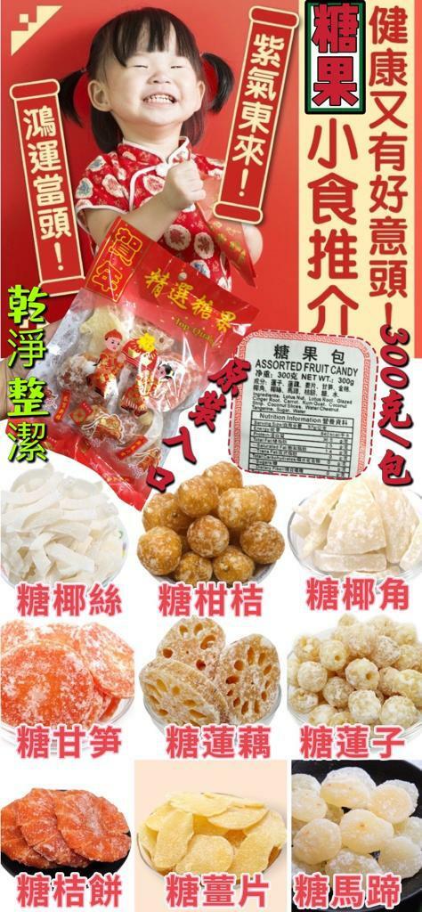 賀年中式糖果系列