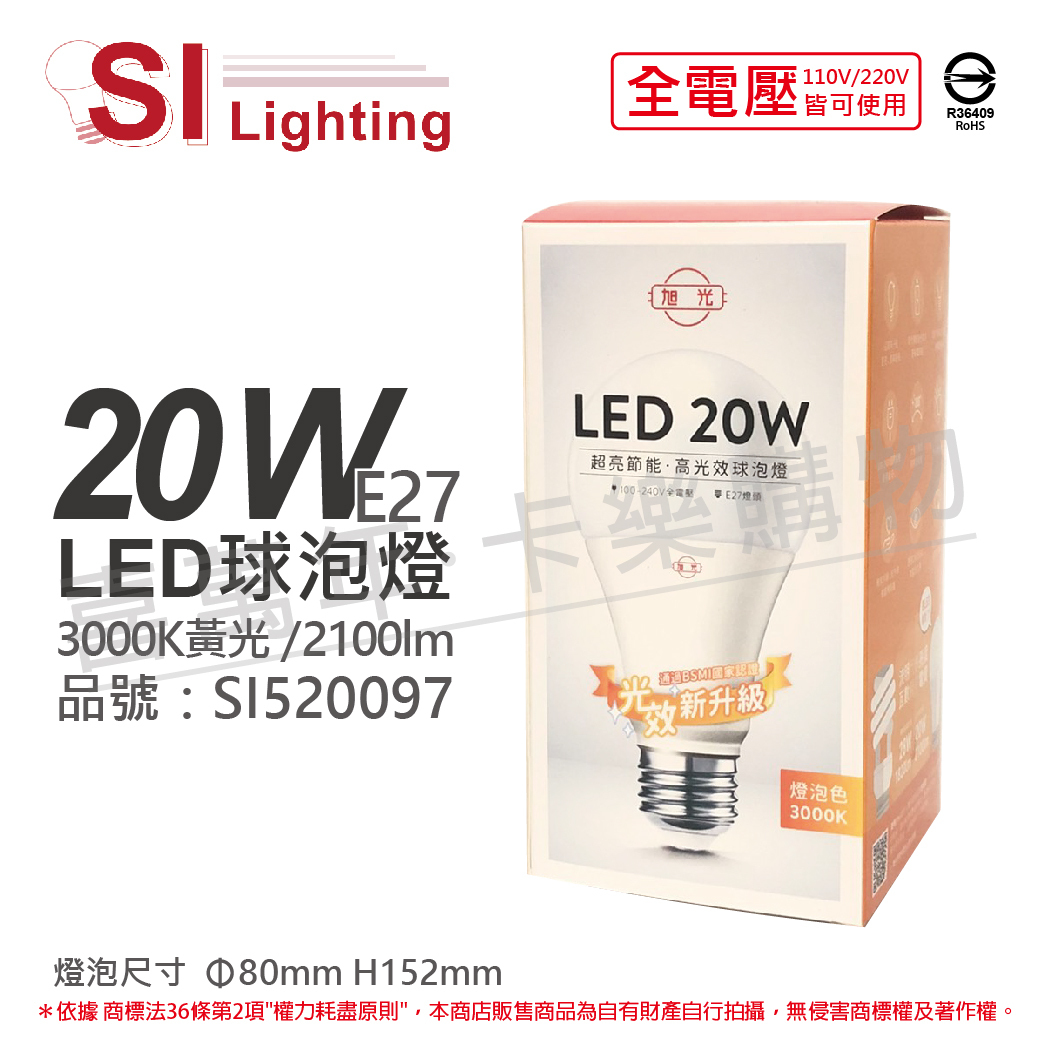 【旭光】20W LED球高光效燈泡(黃白光)