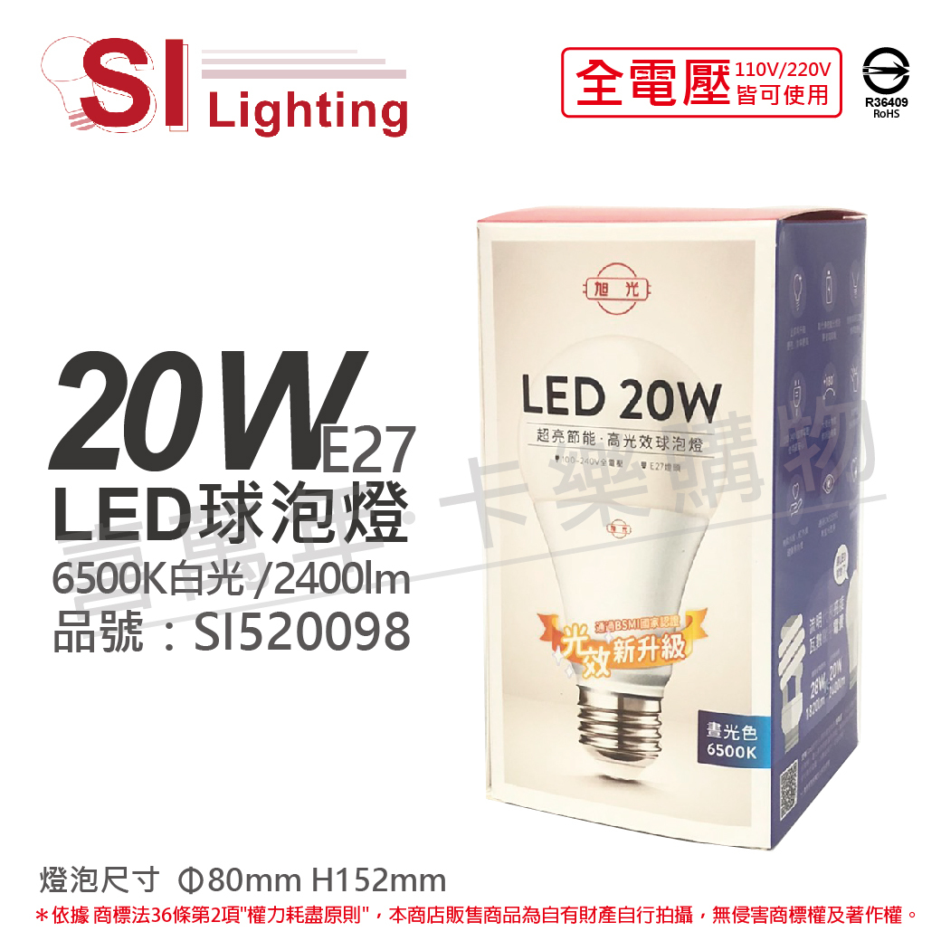 【旭光】20W LED球高光效燈泡(黃白光)
