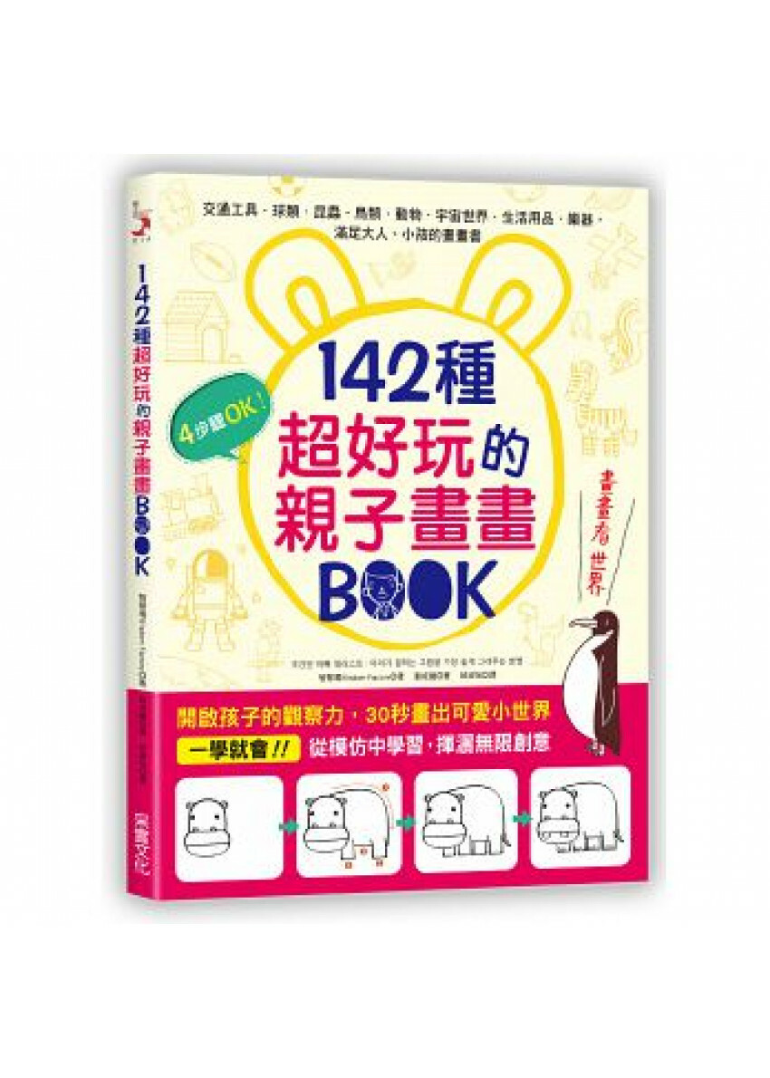 142種超好玩的親子畫畫BOOK：開啟孩子的觀察力，30秒畫出可愛小世界