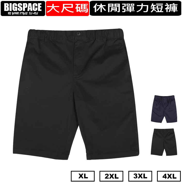 【加大空間】大尺碼超彈力休閒短褲2XL~4XL XXXXL 大尺碼短褲 加大BIGSPACE【917053】