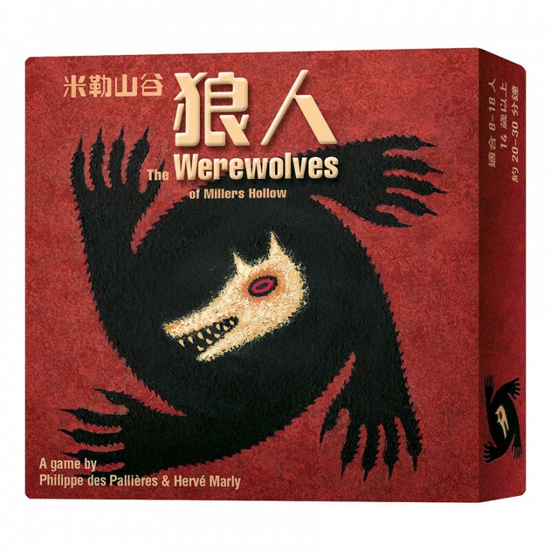 Werewolves of Miller’s Hollow 米勒山谷 狼人