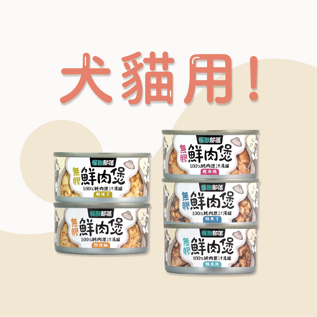 怪獸部落｜無膠鮮肉煲 犬貓共用 80g