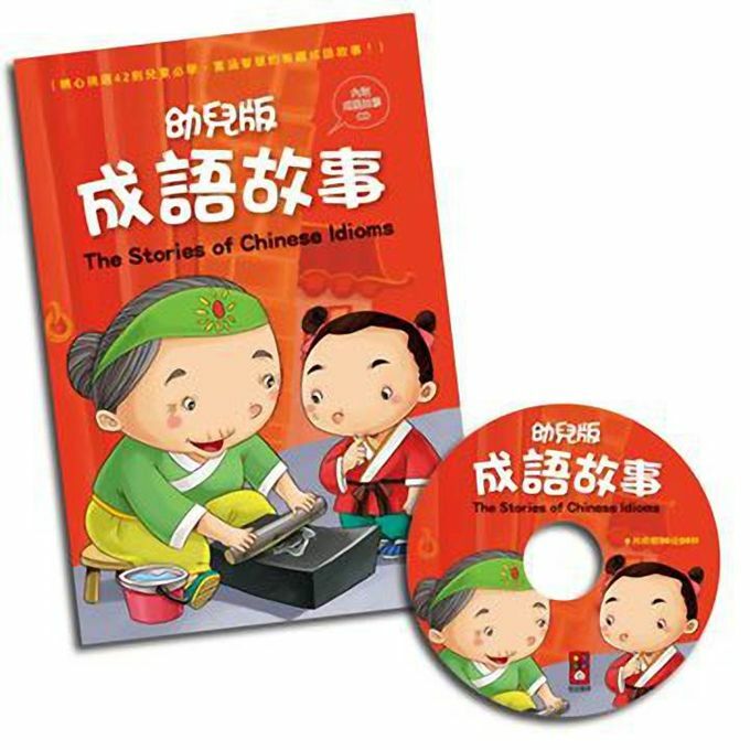 幼兒版成語故事(1書1CD)