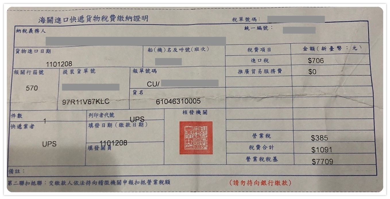 UPS繳納關稅的收據憑證