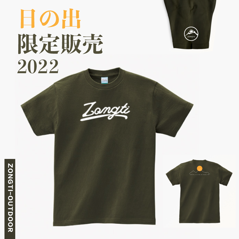 限定發售 ZONGTI Outdoor 日出T棉感
