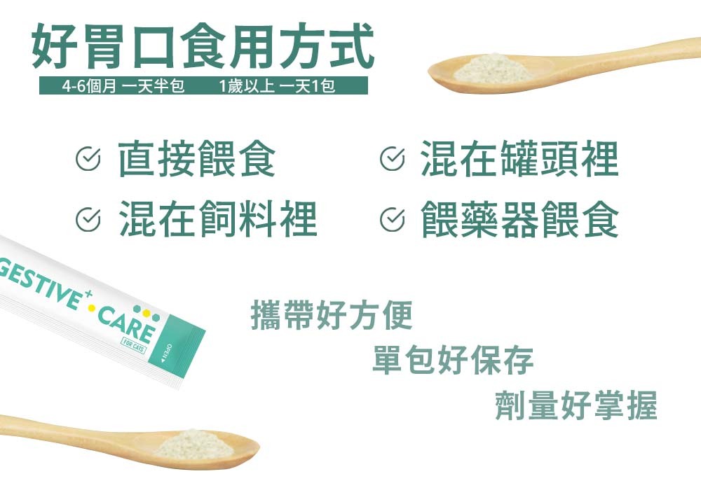 好胃口食用方式 4到6個月一天半包 1歲以上1天1包 直接餵食 混在罐頭裡 混在飼料裡 餵藥器餵食 攜帶好方便 單包好保存 劑量好掌握