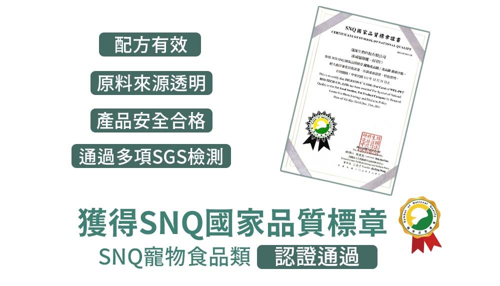 配方有效 原料來源透明 產品安全合格 通過多項SGS檢測 獲得SNQ國家品質標章 SNQ寵物食品類認證通過