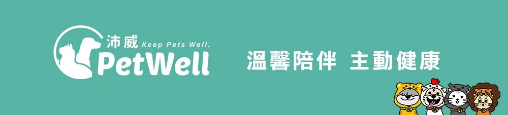 沛威吉祥物 溫馨陪伴 主動健康