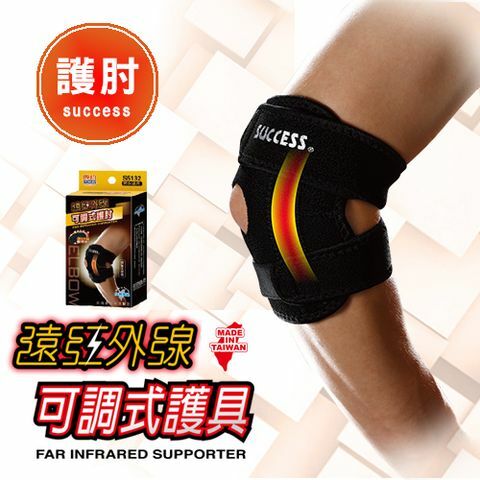 【成功體育】遠紅外線可調式護肘 S5132