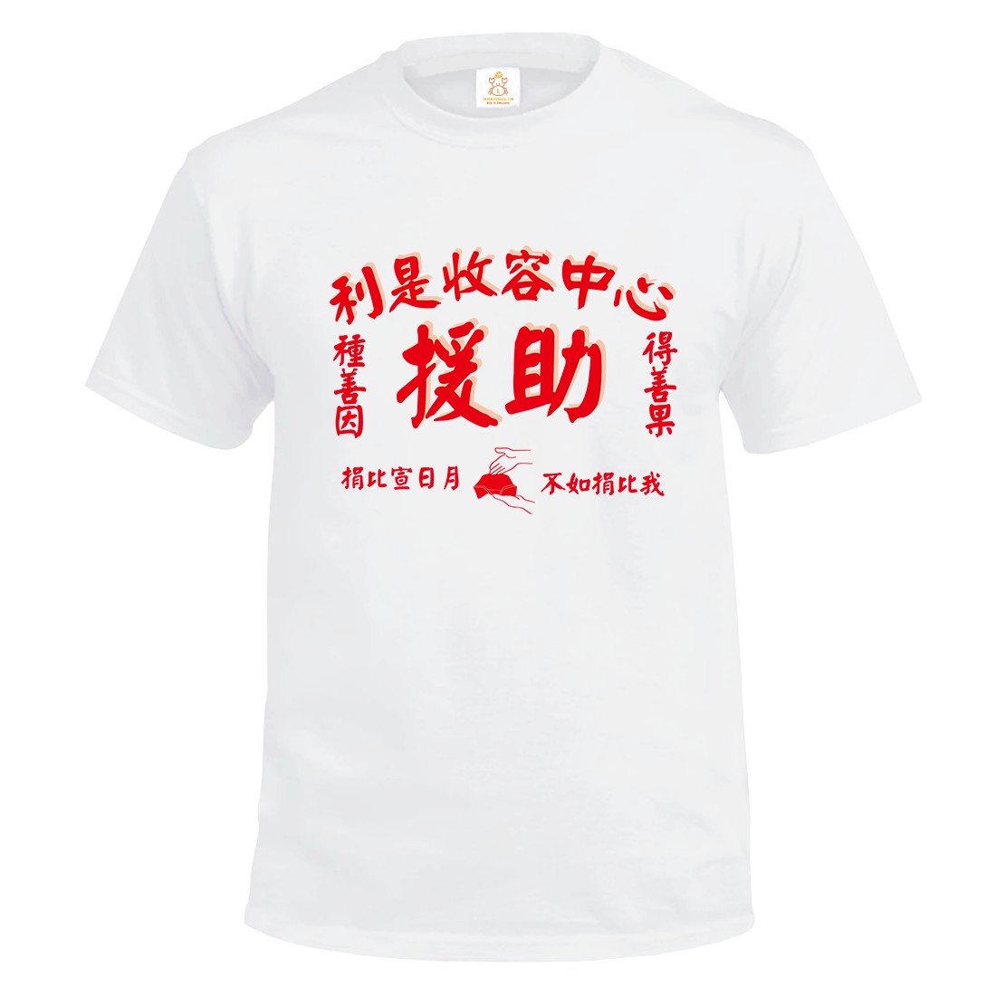 Crab |利是收容中心tee|紅白兩色|棉質| 本土衣服品牌 | 香港衣服印刷