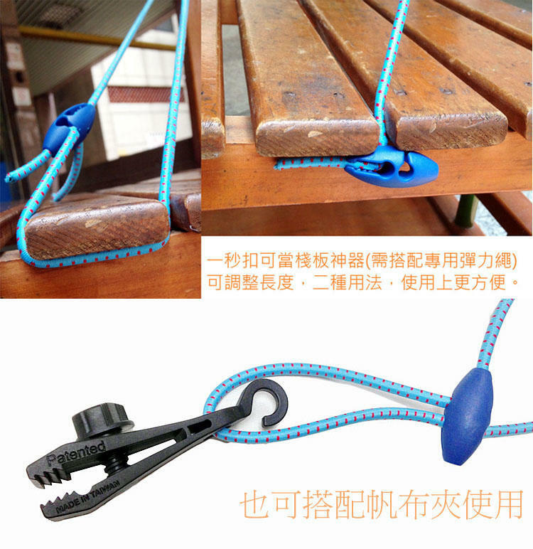 台灣製｜ 一秒扣頭 一秒扣 快速繩扣+彈性繩｜彈性繩專用快速繩扣｜秒扣繩 營繩扣 收納繩 彈性繩 繫繩