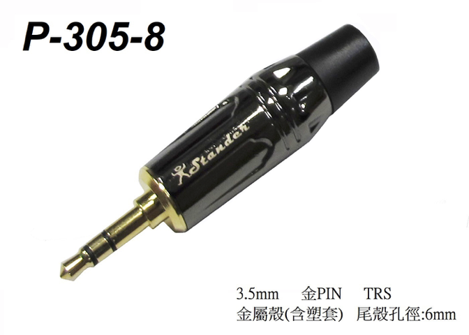 Stander P-305-8 TRS 雙聲道 stereo 3.5mm 接頭 鍍金 黑色金屬殼 含塑膠套