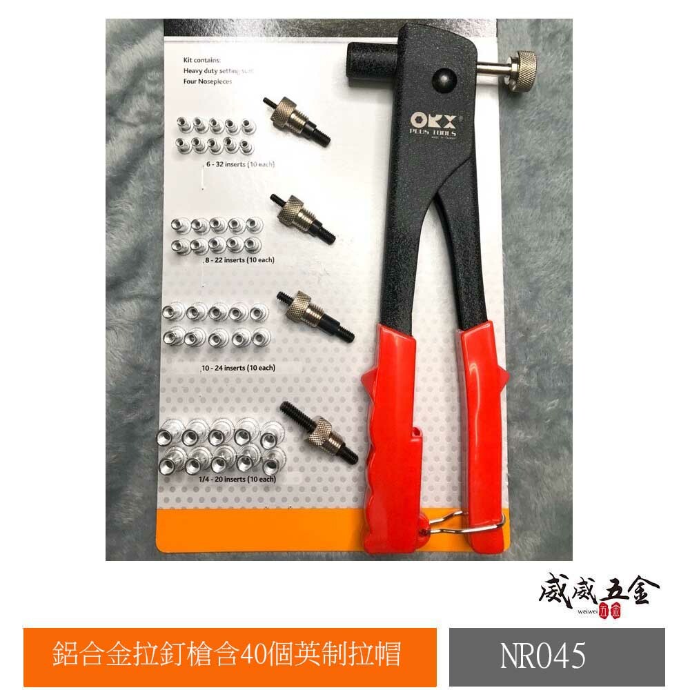 ORX 台灣製｜英制-鋁合金拉釘槍 拉帽鉗 手動拉釘槍 拉帽槍 拉鉚槍｜含40個拉帽｜NR045｜ORIX