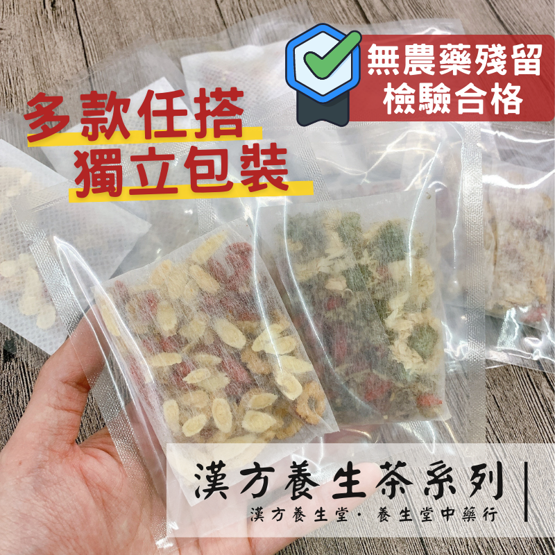 單包裝養生茶系列