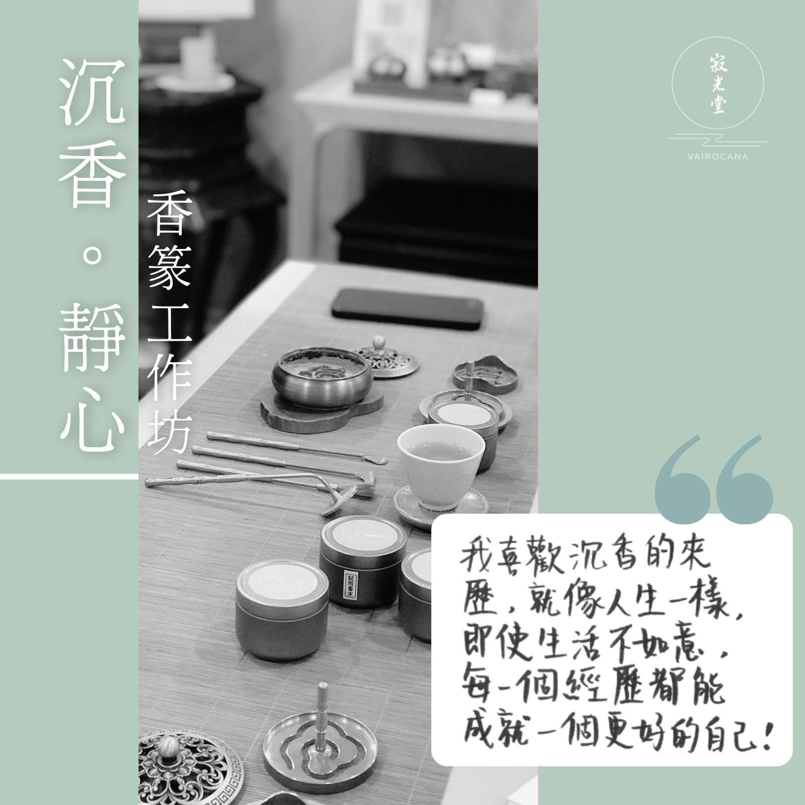 沈香静心香 沉香。靜心－香篆工作坊
