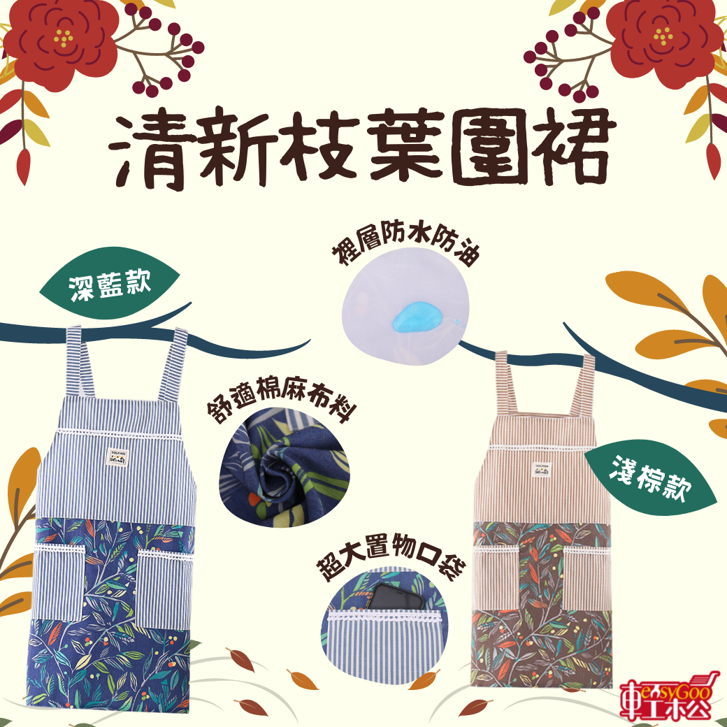 清新枝葉圍裙