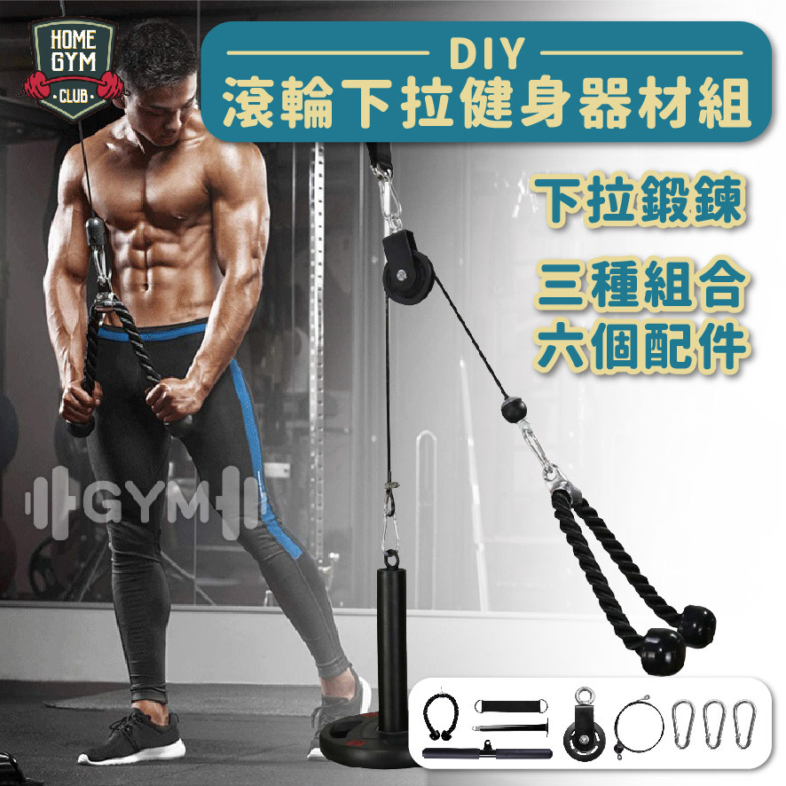 DIY滾輪下拉健身組