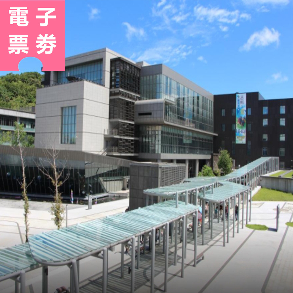 【電子票劵】基隆｜國立海洋科技博物館主題館 全票 Ⓕ