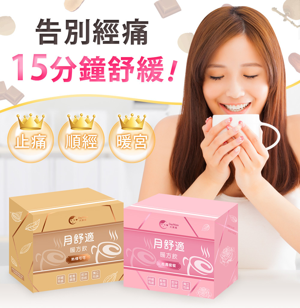 大姨媽Dayimate 月舒適暖方飲組合