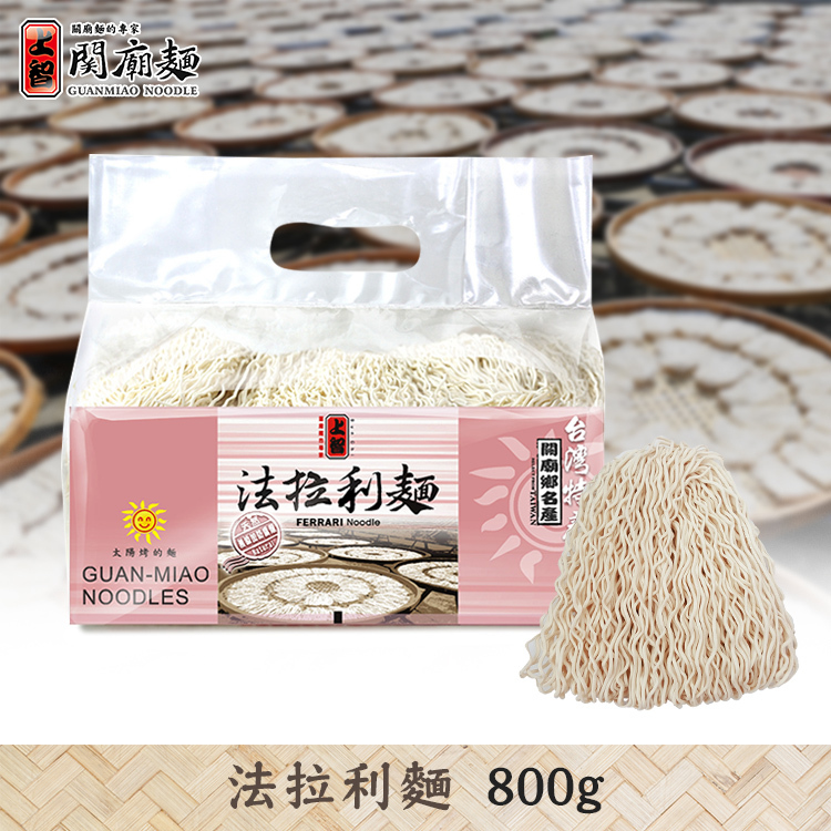 上智法拉利麵 800g