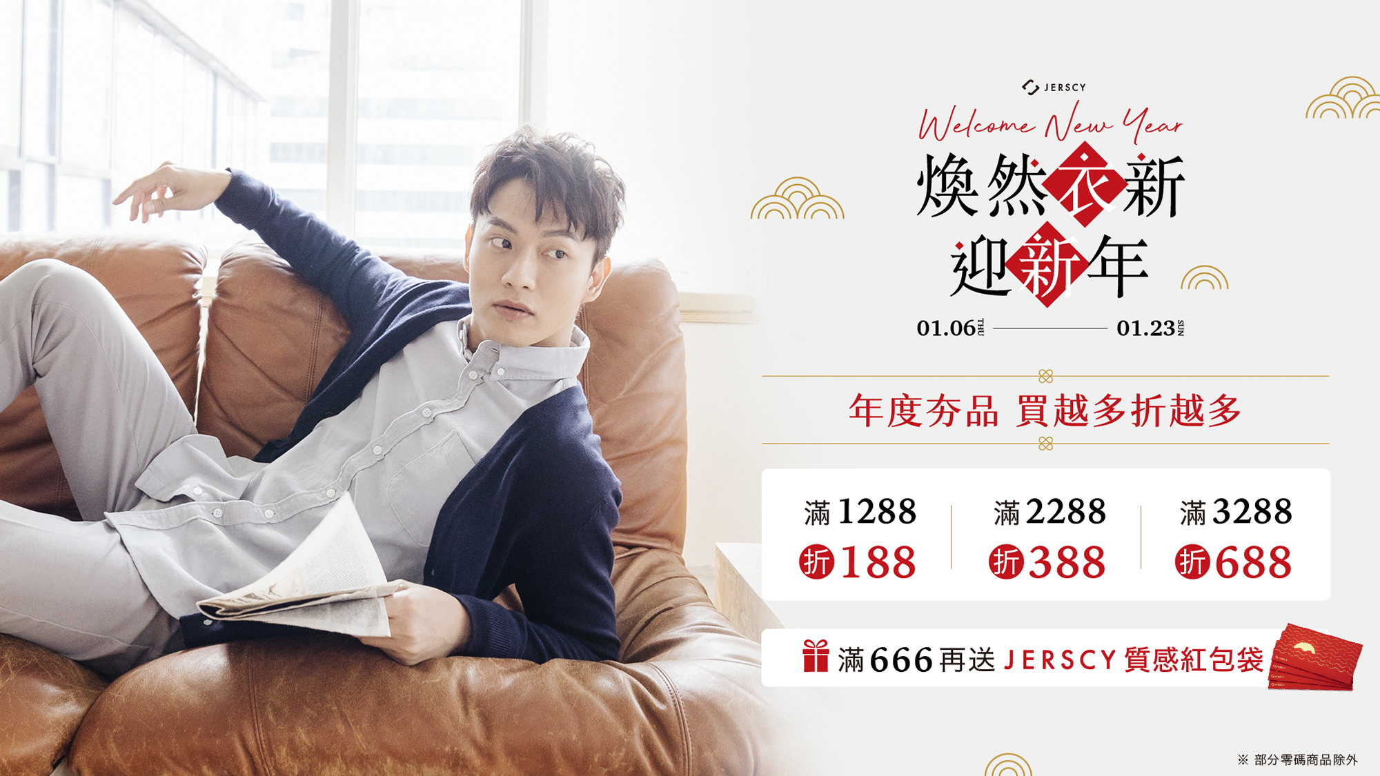 煥然衣新 迎新年