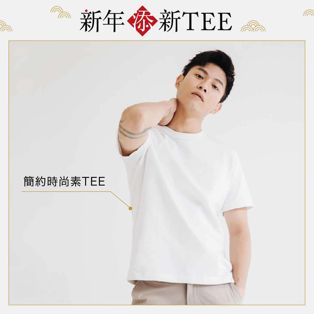 新年添新TEE