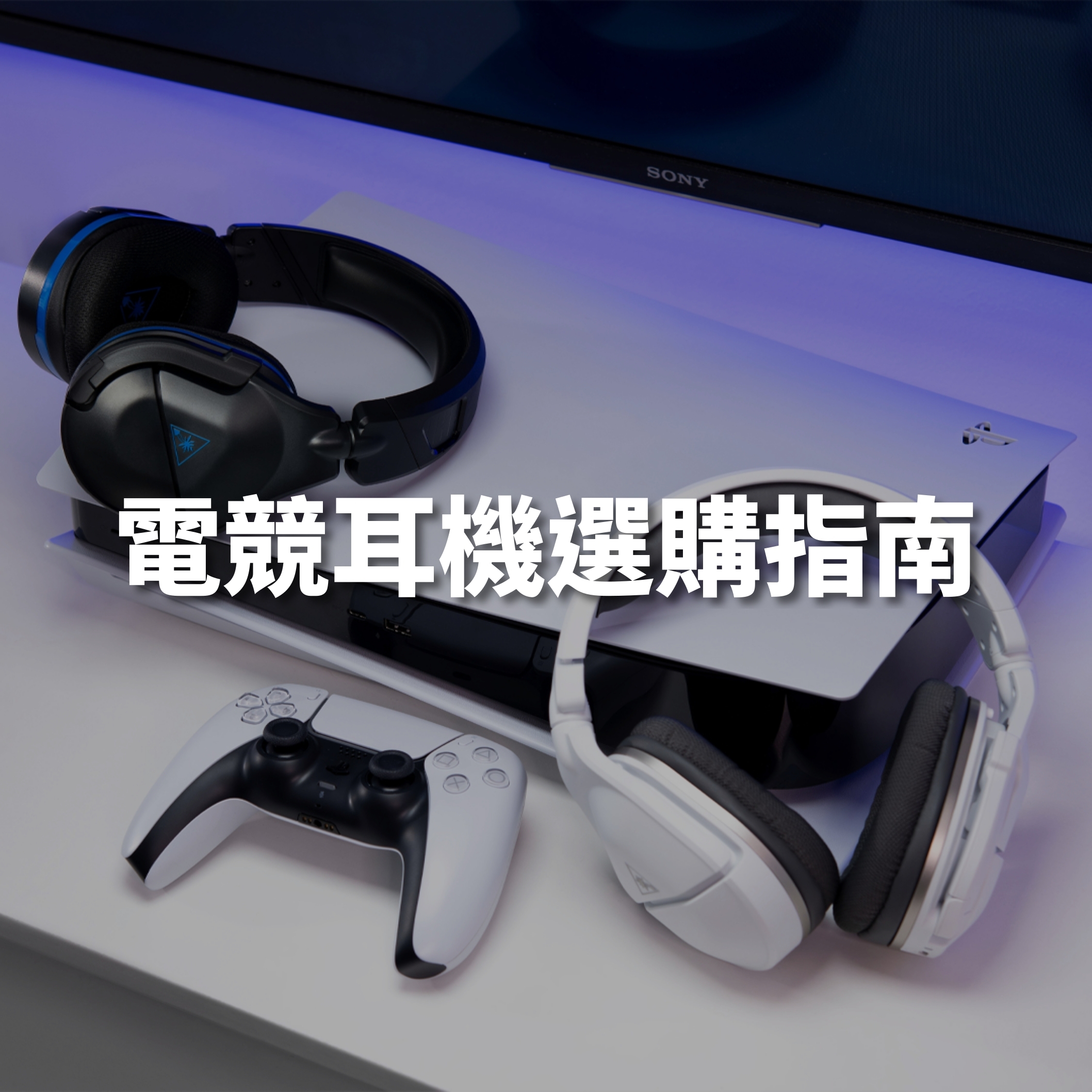 Turtle Beach 電競耳機選購指南