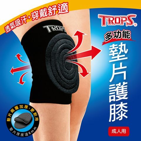 【成功體育】特波士 墊片護膝(大) 4704