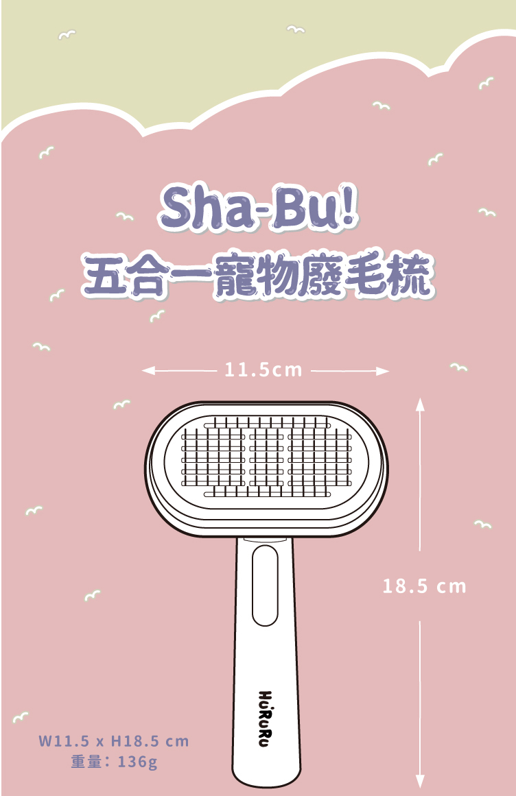 防御工事Hururu Sha-Bu! 五合一寵物多功能廢毛梳長寬高
