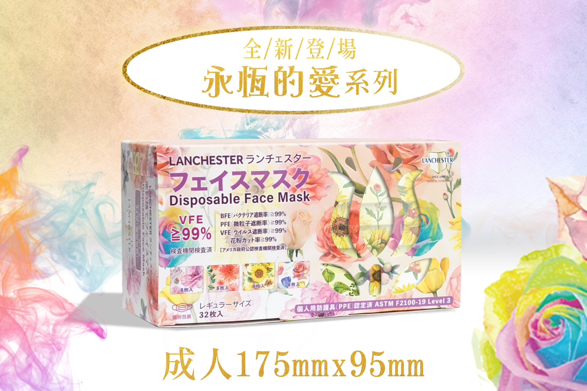 【2022花語系列】【永恆的愛】Lanchester 成人三層防護口罩 永恆的愛三十二片獨立包裝