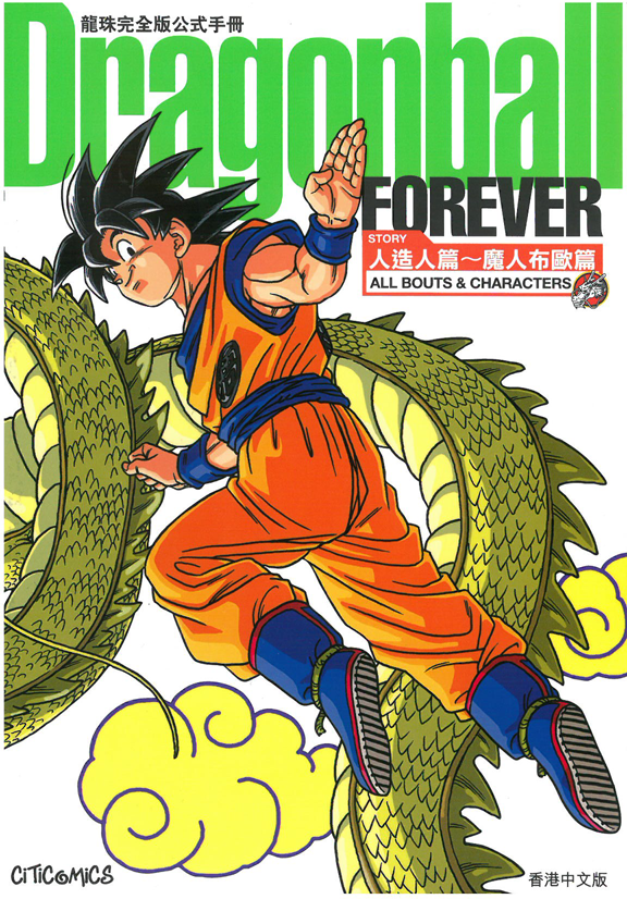 龍珠完全版公式手冊 人造人篇~魔人布歐篇