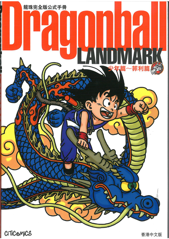 龍珠完全版公式手冊 少年篇~菲利篇