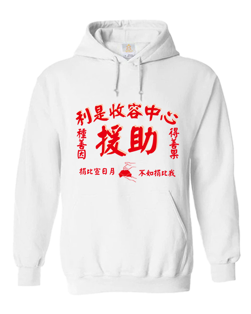 Crab | 利是收容中心hoodie| 紅白兩色 | 連帽衛衣 | 本土衣服品牌 | 長袖衫 | 秋冬衣著