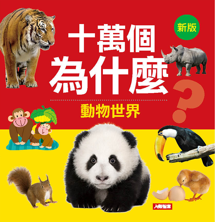 //福利品//十萬個為什麼: 動物世界(新版)
