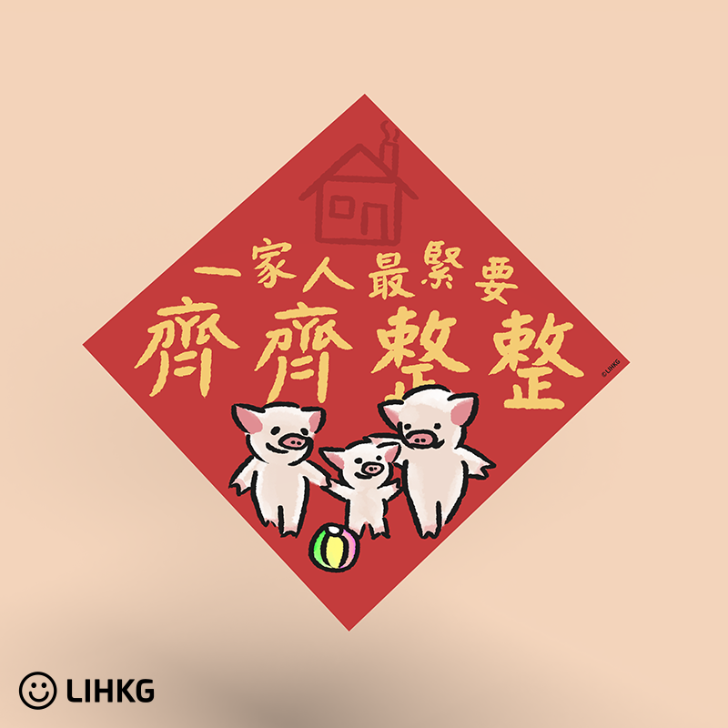 LIHKG 連豬斗方揮春 | 一家人最緊要齊齊整整 | 連豬一家大細 | 連登 LIHKG 官方授權產品