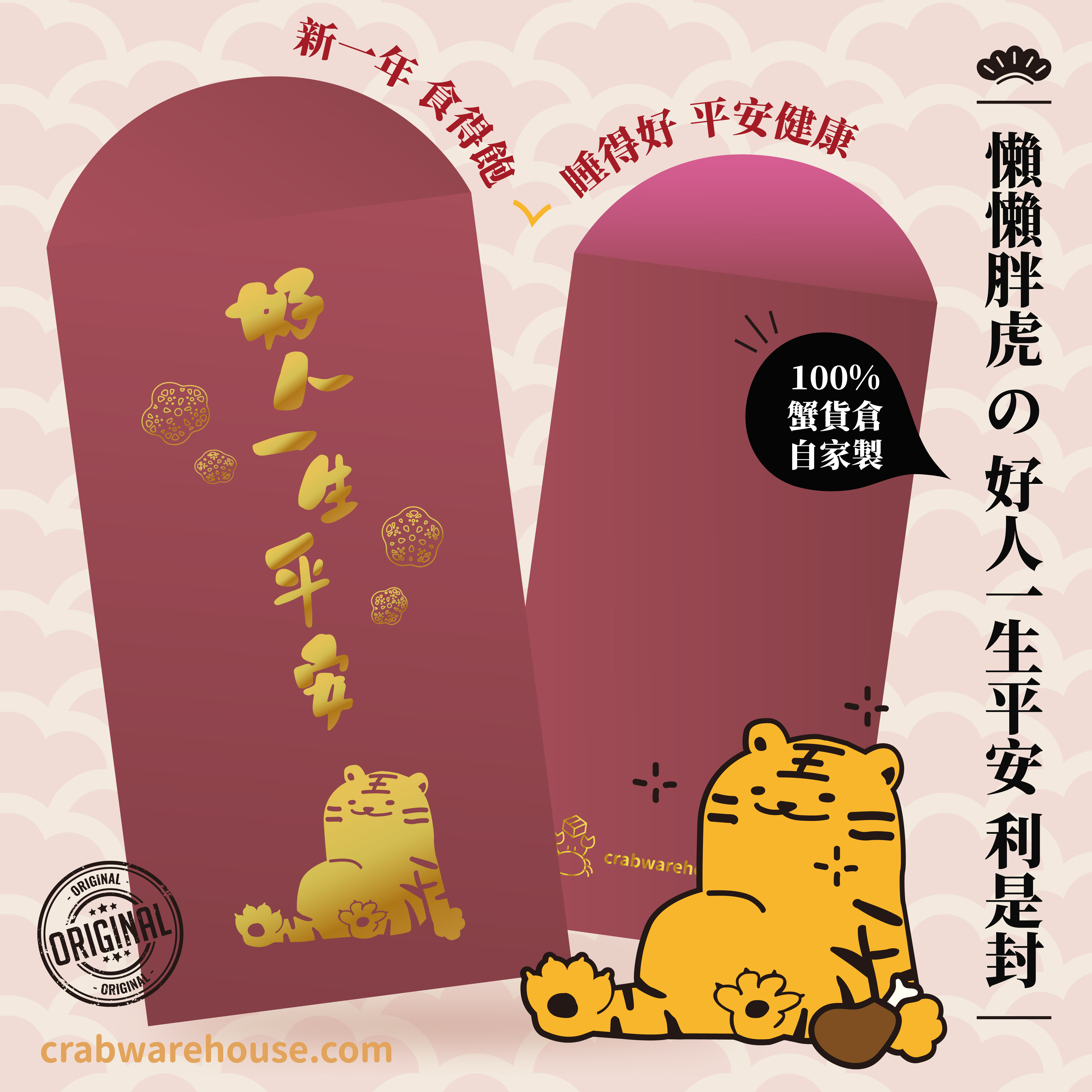 懶懶胖虎好人一生平安利是封 | 蟹貨倉自家設計 | 燙金印刷 | 送禮自用 | 祝福賀年 | 每包10個