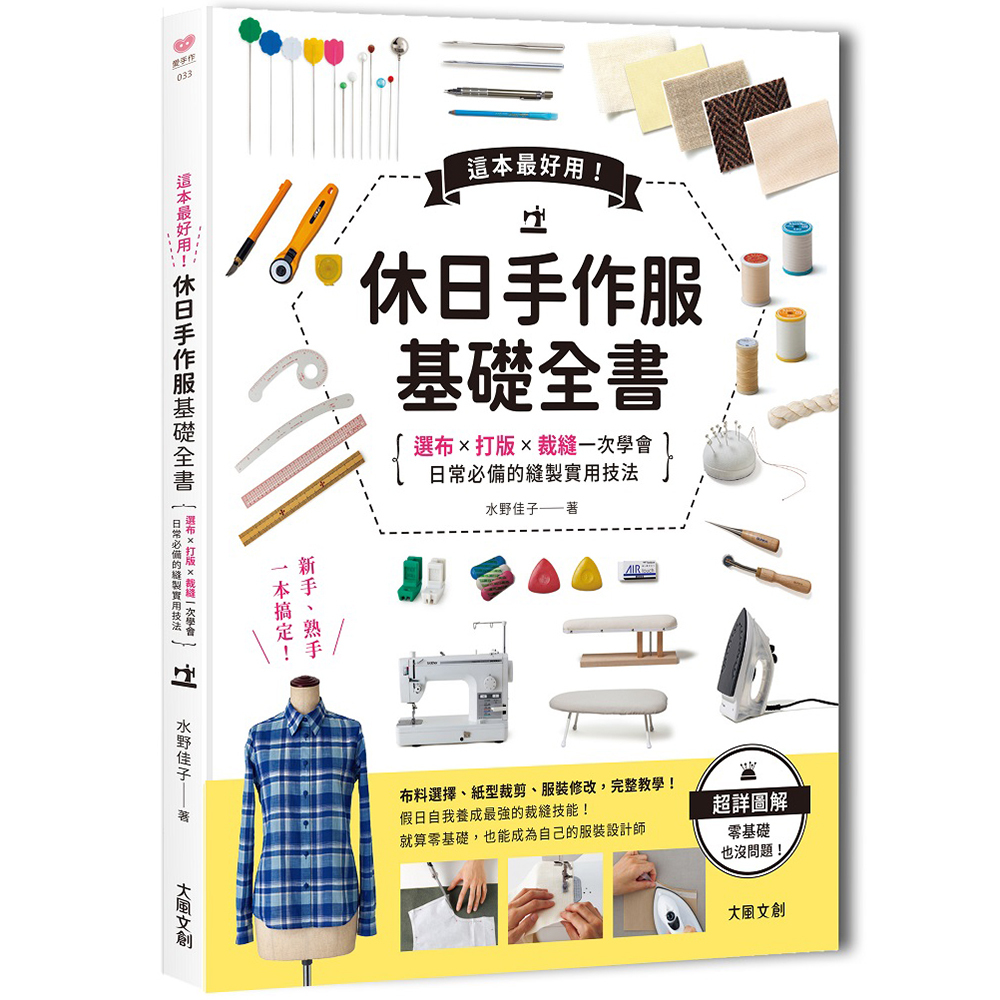 這本超好用！休日手作服基礎全書：紙型x裁布x縫紉一次學會，日常必備的縫製實用技法