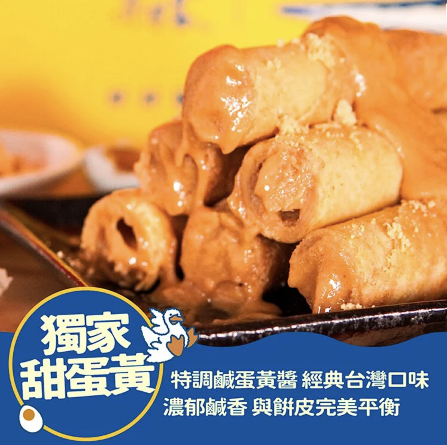 【海濤客】獨家甜蛋黃醬蛋捲