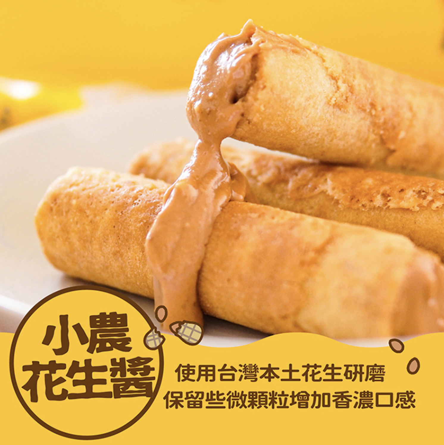 【海濤客】小農花生醬蛋捲