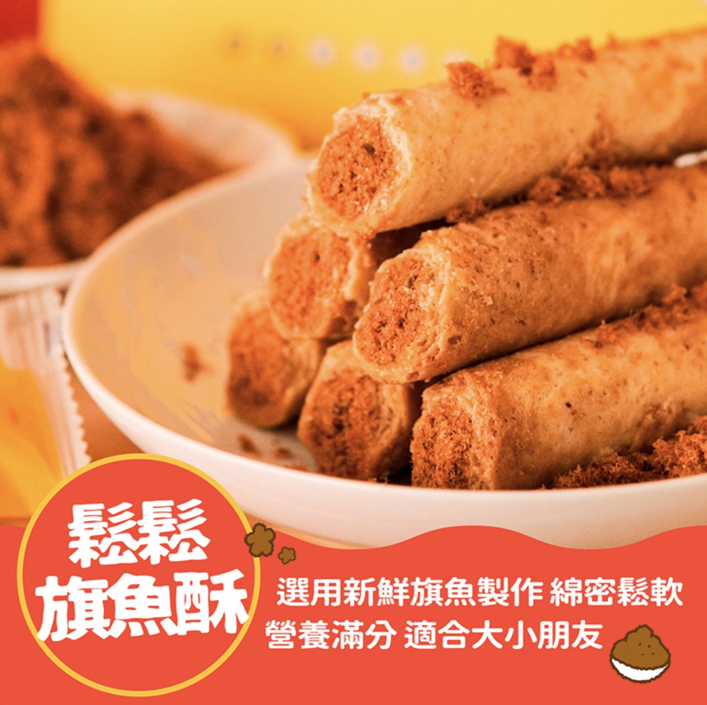 【海濤客】鬆鬆旗魚酥蛋捲