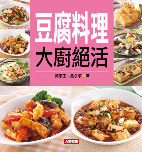 //福利品//食譜王(14) : 豆腐料理大廚絕活
