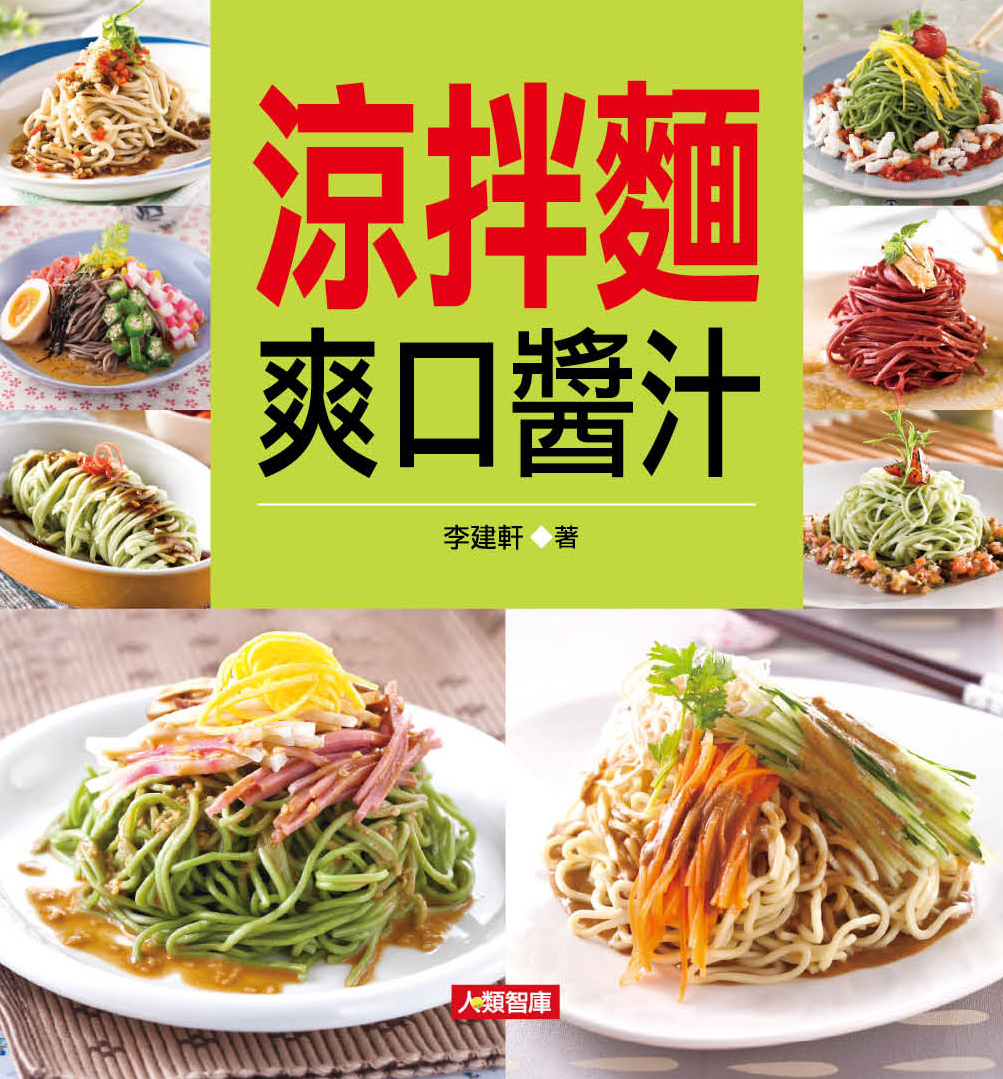 //福利品//食譜王(12) : 涼拌麵爽口醬汁