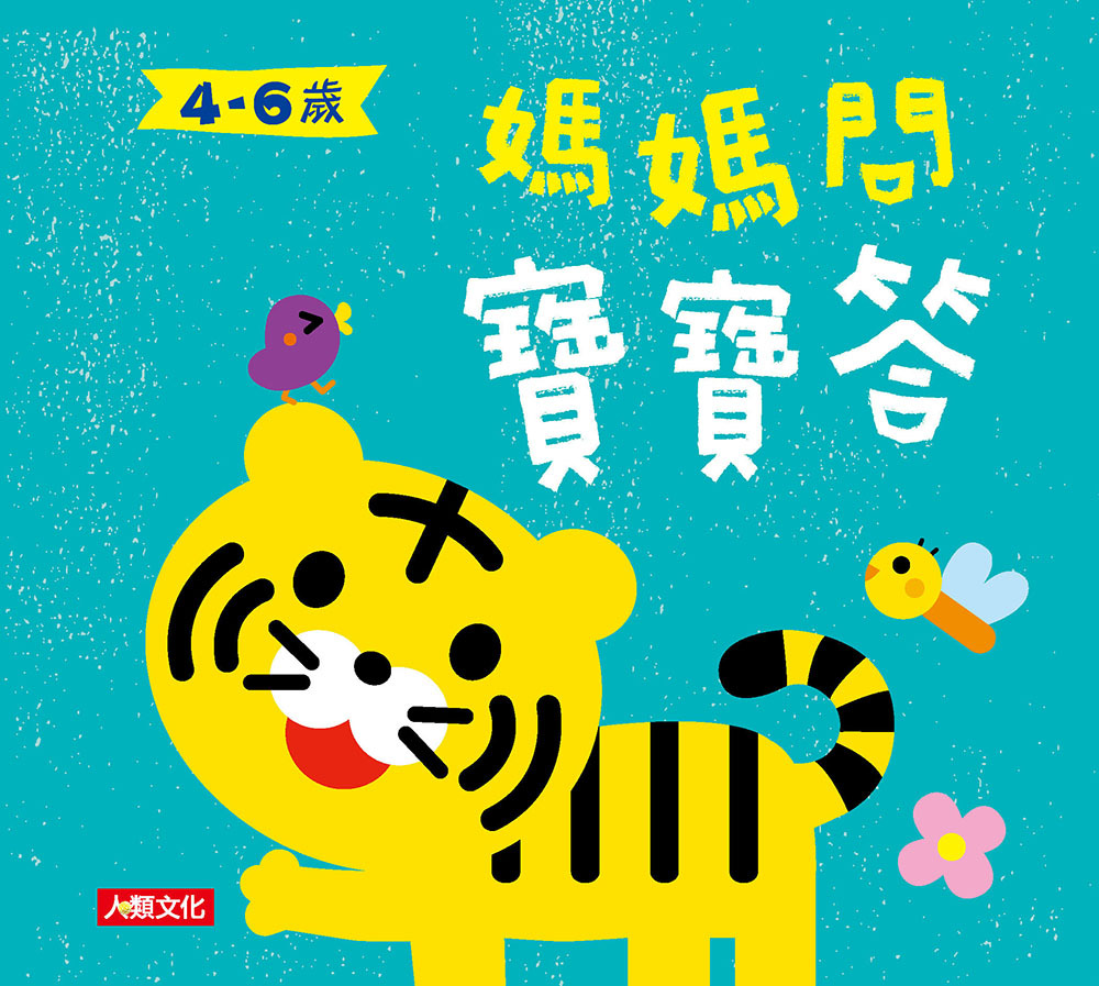//福利品//媽媽問 寶寶答4-6歲(精)