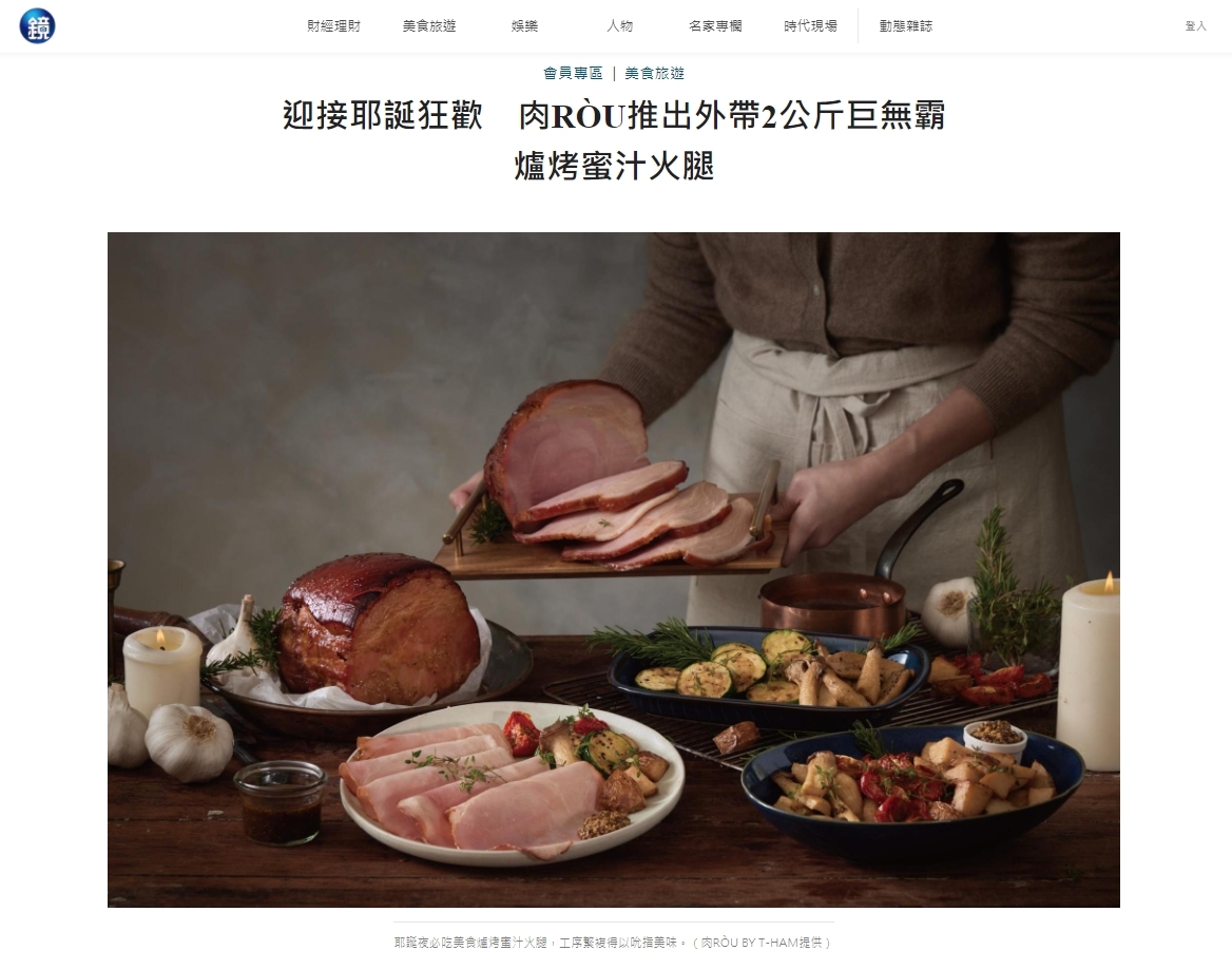 鏡周刊 迎接耶誕狂歡 肉RÒU推出外帶2公斤巨無霸爐烤蜜汁火腿