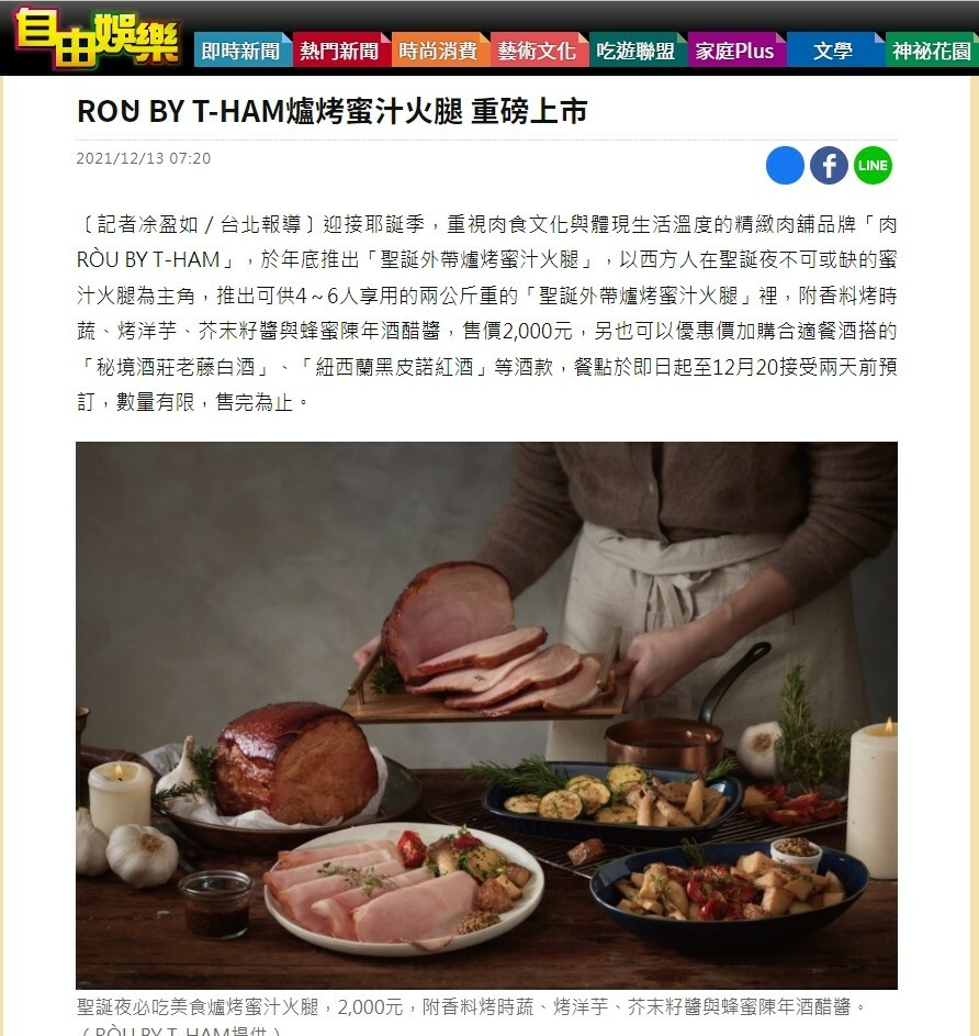 自由時報 RÒU BY T-HAM爐烤蜜汁火腿 重磅上市