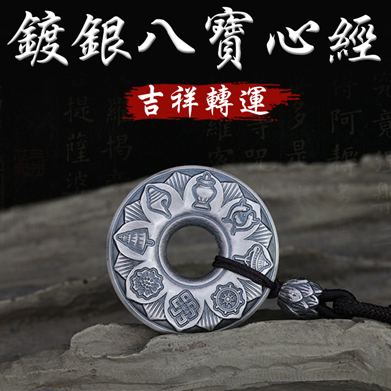 《趨吉避凶》鍍銀吉祥八寶心經轉運項鍊